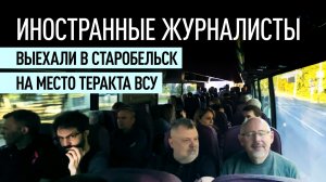 Более 50 иностранных журналистов отправились в Старобельск на место удара ВСУ по колледжу