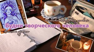 Будни творческого человека ✨