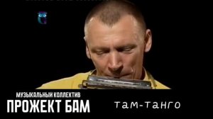 МК Прожект БАМ - Там-танго
