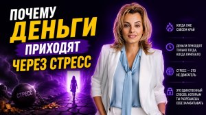 Почему тебе нужен стресс, чтобы зарабатывать