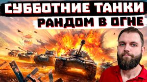 ЭТО СУББОТНИЕ ТАНКИ... | МИР ТАНКОВ