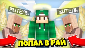 ПОЧЕМУ И КАК Я ПОПАЛ В РАЙ В МАЙНКРАФТ | Риколит Minecraft