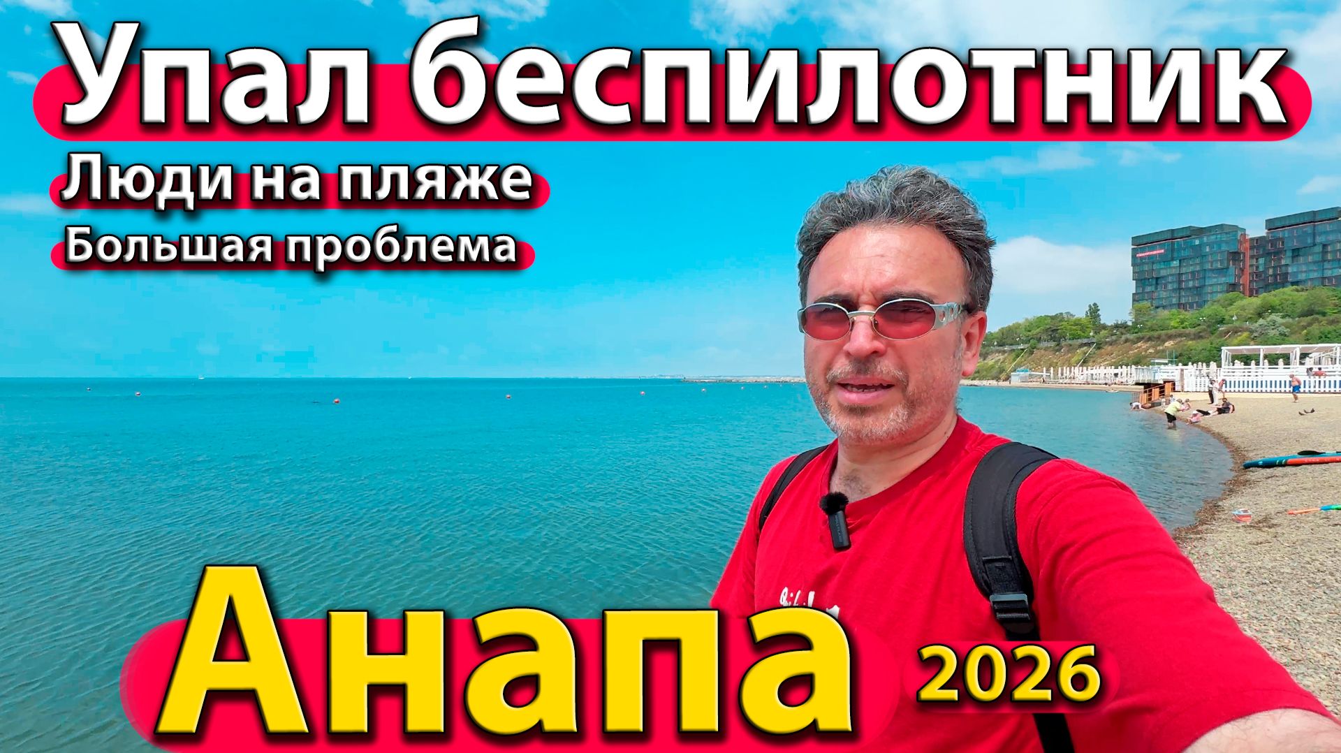 Анапа - упал беспилотник. Люди на пляже. Большая проблема. Сезон 2026. смотреть онлайн