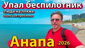 Анапа - упал беспилотник. Люди на пляже. Большая проблема. Сезон 2026.
