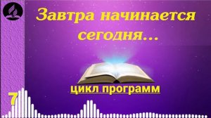 07. Завтра начинается сегодня