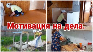 Уборка в дачном домике// Доделываю мини-тепличку// Готовлю ужин