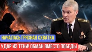 Константин Сивков   Честная схватка отменяется враги переходят к грязным методам