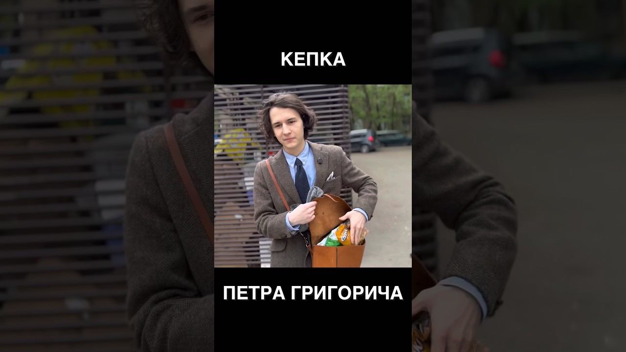 ПЕТР ГРИГОРЬЕВИЧ ПОКАЗЫВАЕТ ПРОНИН КЕПКУ #стиль