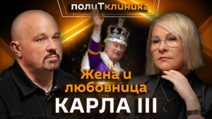 Василий Шуров. Главный «ждун» и король Великобритании Карл III