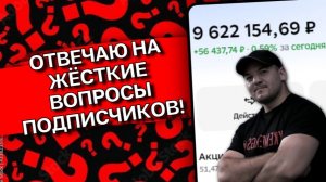 ОТВЕЧАЮ НА НЕУДОБНЫЕ ВОПРОСЫ ПОДПИСЧИКОВ (БЕЗ ЦЕНЗУРЫ)