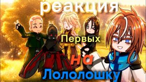 РЕАКЦИЯ ПЕРВЫХ НА ЛОЛОЛОШКУ ТОЧКА НЕВОЗВРАТА | ГАЧА ЛАЙФ | ГАЧА КЛУБ
