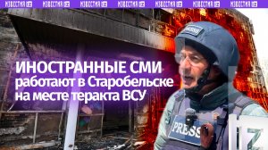 «Правда перед нами»: иностранные СМИ уличили Запад в замалчивании атаки на Старобельск
