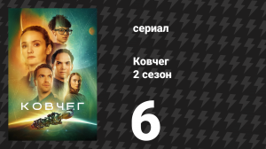 Ковчег 2 сезон 6 серия «Довольно большое дело» (сериал, 2024)