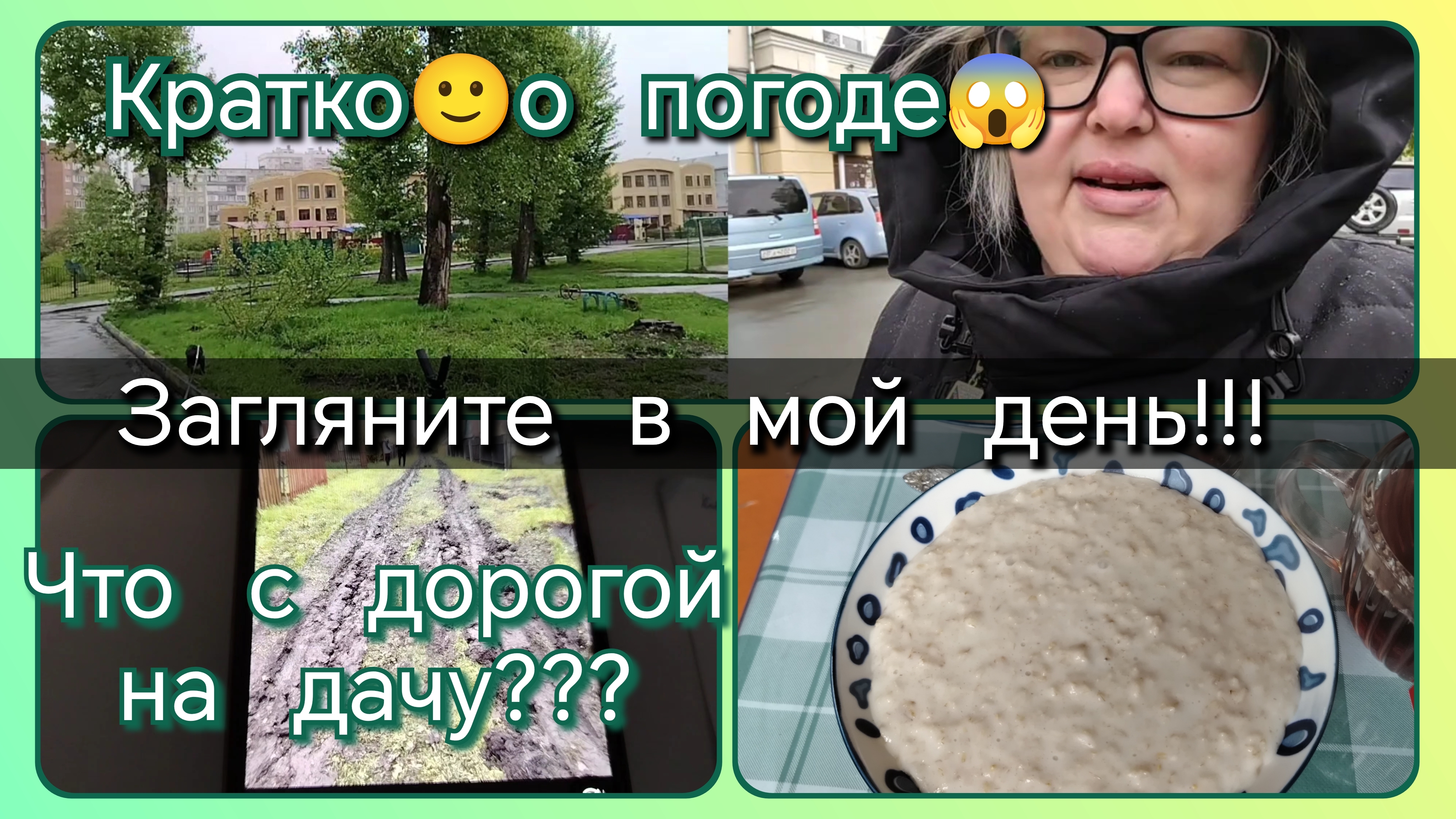 Загляните в мой день//кратко о погоде😀