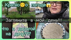 Загляните в мой день//кратко о погоде😀