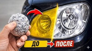 Cделайте фары кристально чистыми с помощью фольги и пасты! Восстановление фары в домашних условиях.