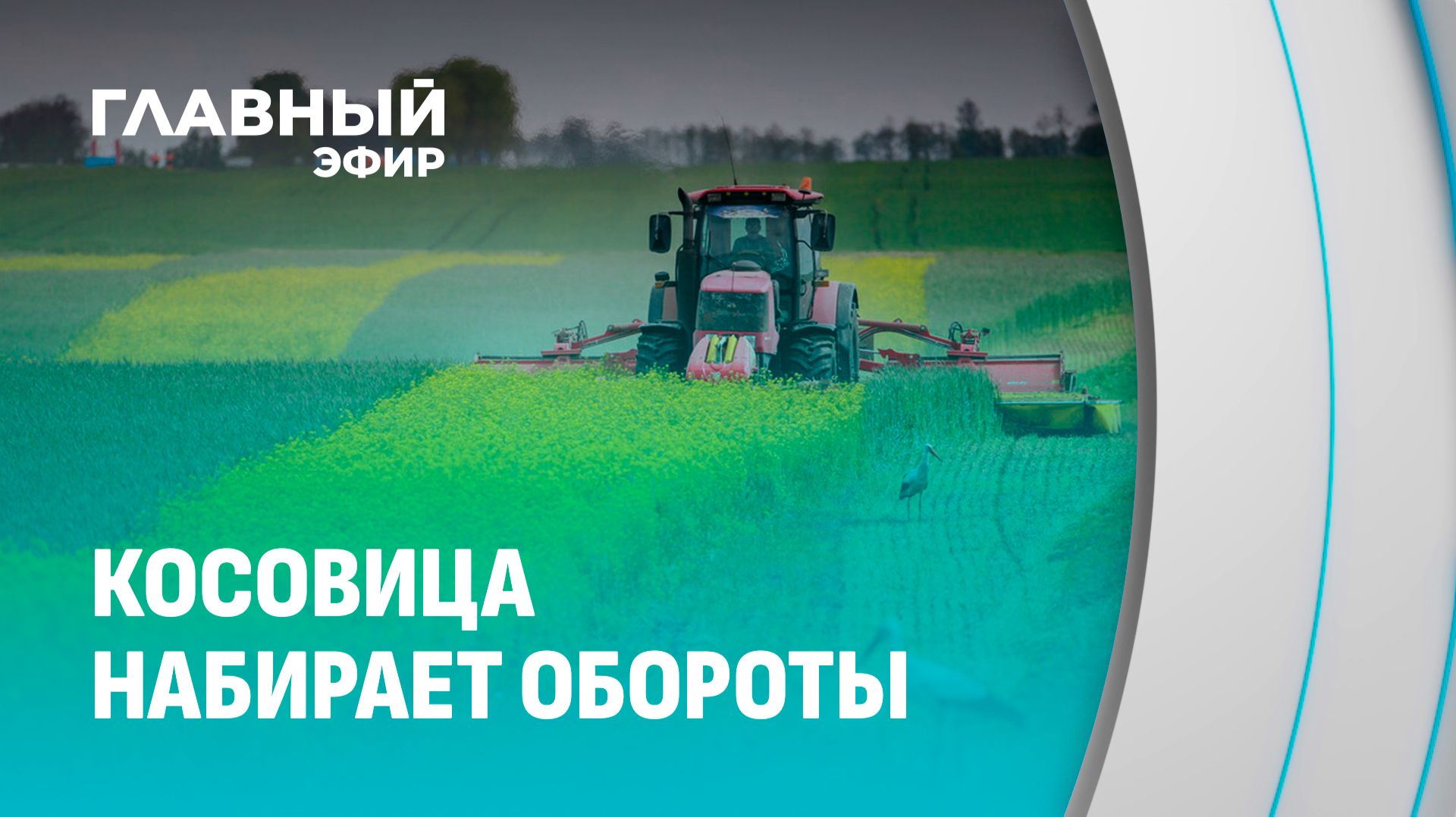 Косовица-2026. Почему уборка трав важнее, чем кажется? Главный эфир