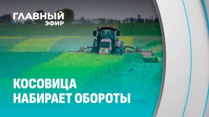 Косовица-2026. Почему уборка трав важнее, чем кажется? Главный эфир