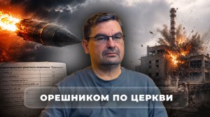 Орешником по церкви