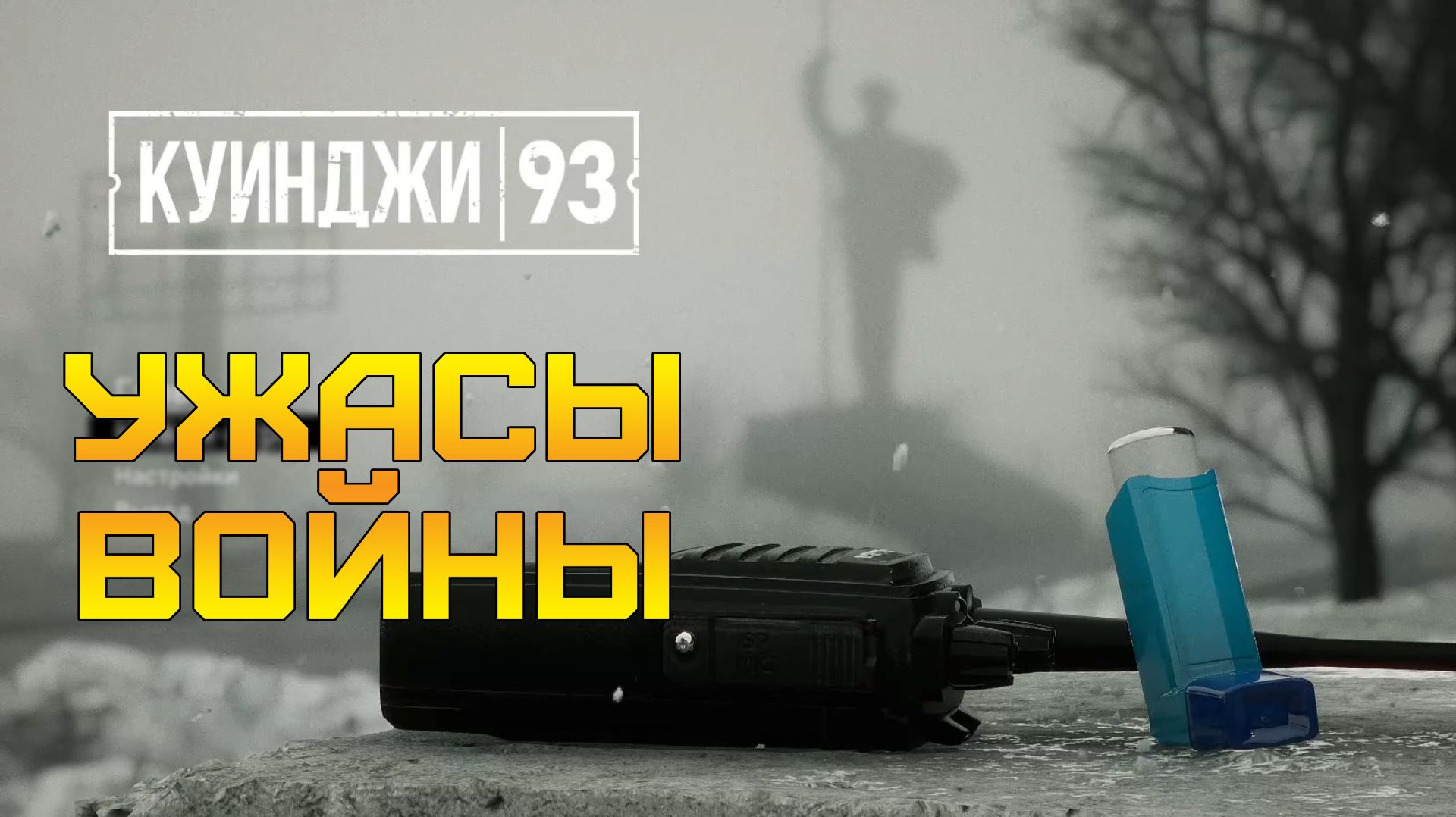 УЖАСЫ ВОЙНЫ ⫸ Куинджи, 93