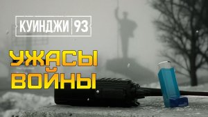 УЖАСЫ ВОЙНЫ ⫸ Куинджи, 93