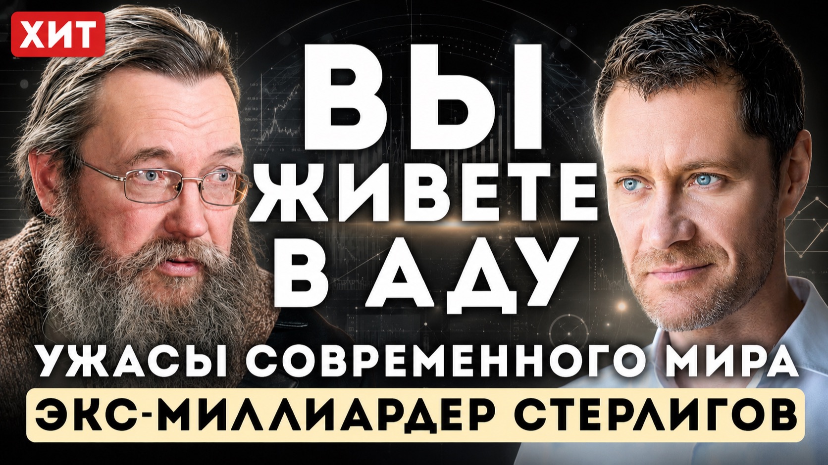 ДЕНЬГИ делают РАБОМ — правда о миллиардах | Герман Стерлигов смотреть онлайн