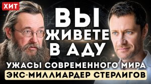 ДЕНЬГИ делают РАБОМ — правда о миллиардах | Герман Стерлигов