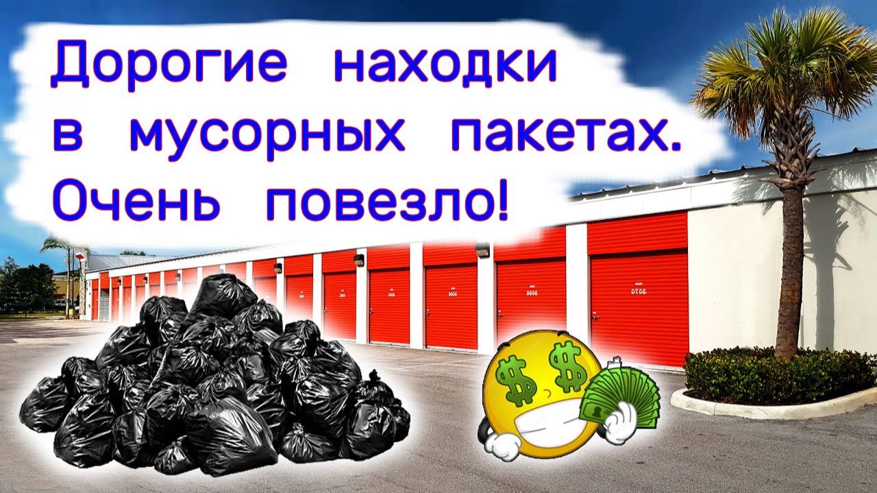 АУКЦИОН КОНТЕЙНЕРОВ В США - Дорогие находки в мусорных пакетах. Очень повезло. Выпуск 359