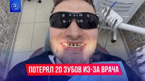 Потерял 20 зубов в 24 года из-за турецкого врача