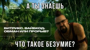 Краткий обзор на Битрикс24. Вайбкод