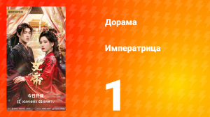 Императрица 1 серия