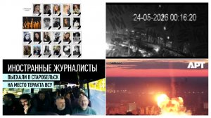 24.05.2026. Старобельск, 21 погибший. Удар «Орешником» по Киеву. Снова «покушение» на Трампа.