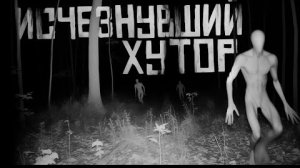 ИСЧЕЗНУВШИЙ ХУТОР... Страшные истории на ночь.