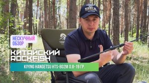 Нескучный обзор спиннинга Kuying Hangetsu HTS - 802M 0.8 - 19 гр. // Rockfish или все таки нет?