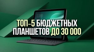 🔔ТОП‑5 планшетов до 30 000 ₽: удобные модели для работы и развлечений