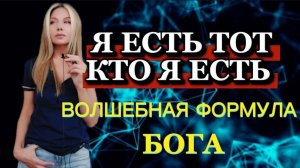 Я есть тот кто я есть - Волшебная формула Бога. Я не жертва. (Консультации онлайн)