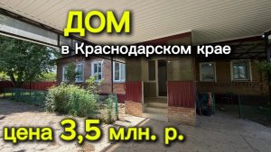 Дом в Краснодарском крае добротный с удобствами/ цена 3,5 млн.р