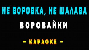 Караоке Воровайки - Не воровка, не шалава
