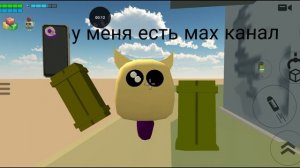 у меня есть мах канал!