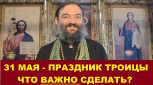 31 МАЯ - день Святой Троицы. Что и когда нужно сделать в этот день?  В чем смысл этого праздника?