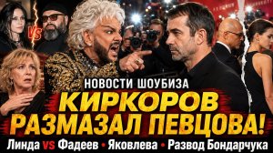 КИРКОРОВ РАЗМАЗАЛ ПЕВЦОВА НА ПРЕМЬЕРЕ! Линда vs Фадеев, Яковлева и Развод Бондарчука — Разбор Недели