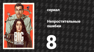Непростительные ошибки 8 серия «Камень, ножницы, бумага» (сериал, 2026)