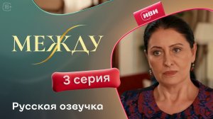 Между | 3 серия