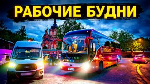 РАБОЧИЕ БУДНИ ПРОДОЛЖАЮТСЯ🚌😀