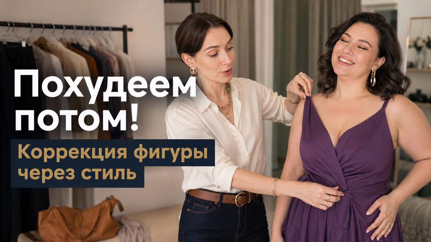 Почему мы выглядим полными и как это исправить? Точка зрения стилиста