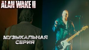 МУЗЫКАЛЬНАЯ СЕРИЯ ➤ Alan Wake 2 #11