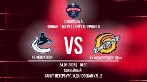 ХК «Косатка» - ХК «Компрессор 35+» | 24.05.2026