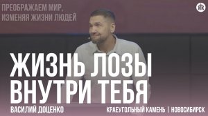 Василий Доценко «Жизнь лозы внутри тебя»