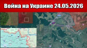 Сводка с фронта СВО и карта боевых действий на Украине сегодня 24.05.2026