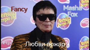 Masha Fox and Fancy - Любви пожар.